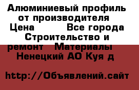 Алюминиевый профиль от производителя › Цена ­ 100 - Все города Строительство и ремонт » Материалы   . Ненецкий АО,Куя д.